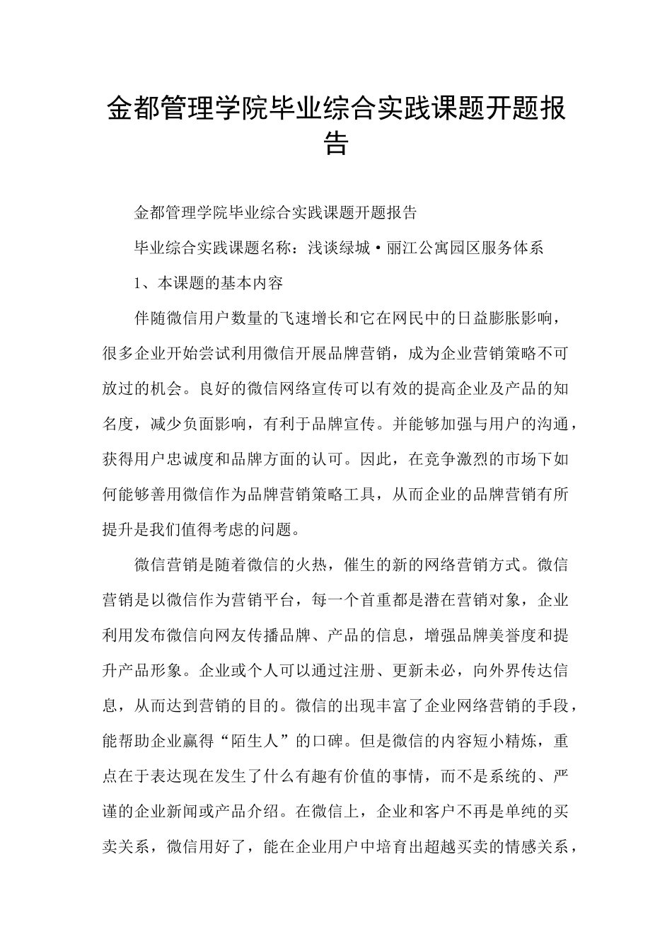 金都管理学院毕业综合实践课题开题报告_第1页