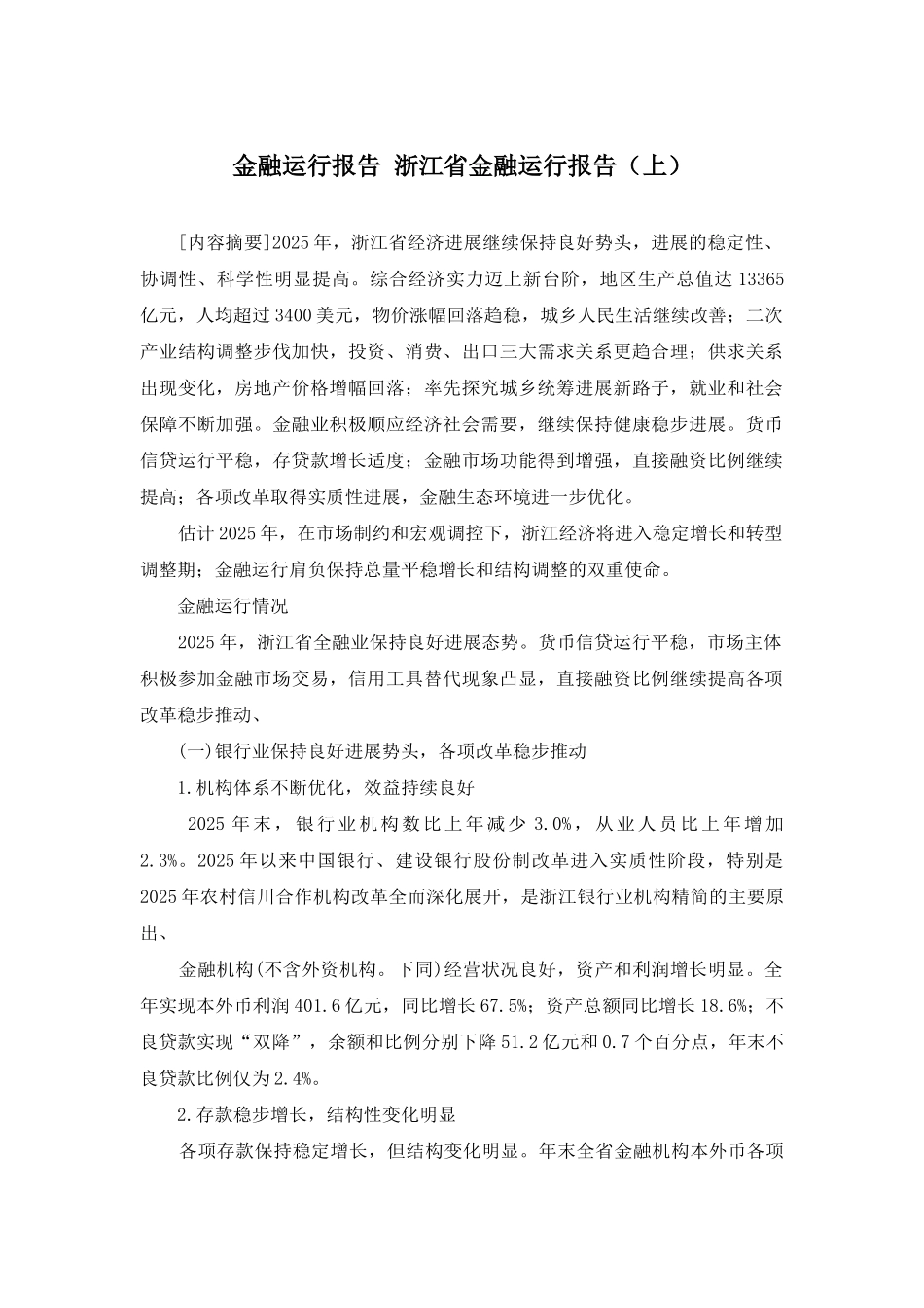 金融运行报告-浙江省金融运行报告_第1页