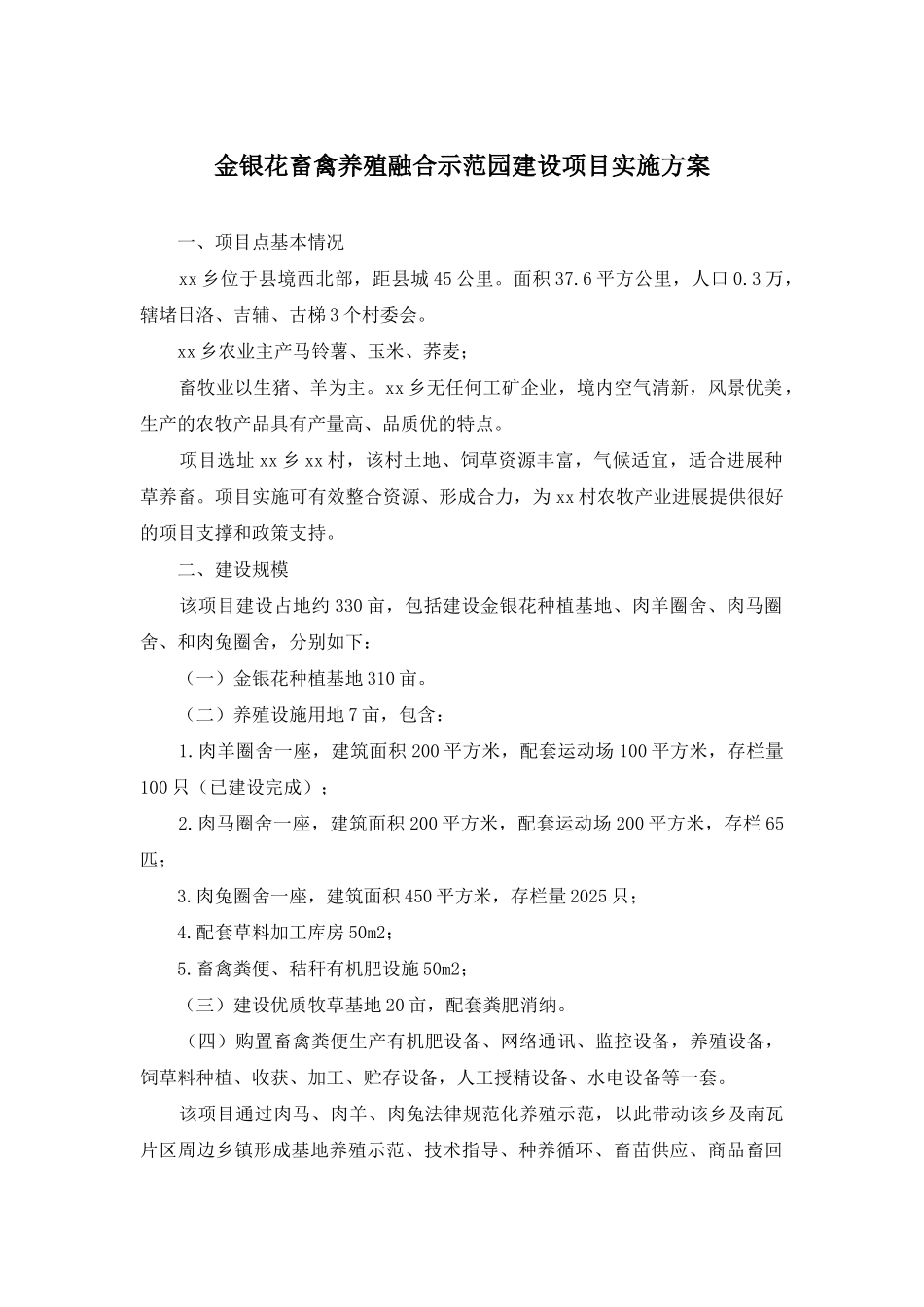 金银花畜禽养殖融合示范园建设项目实施方案_第1页