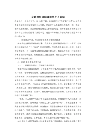 金融部经理助理年终个人总结