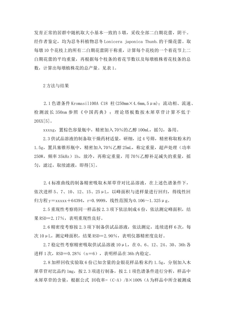 金银花木犀草苷-山东10个不同种质金银花中木犀草苷的含量测定_第2页