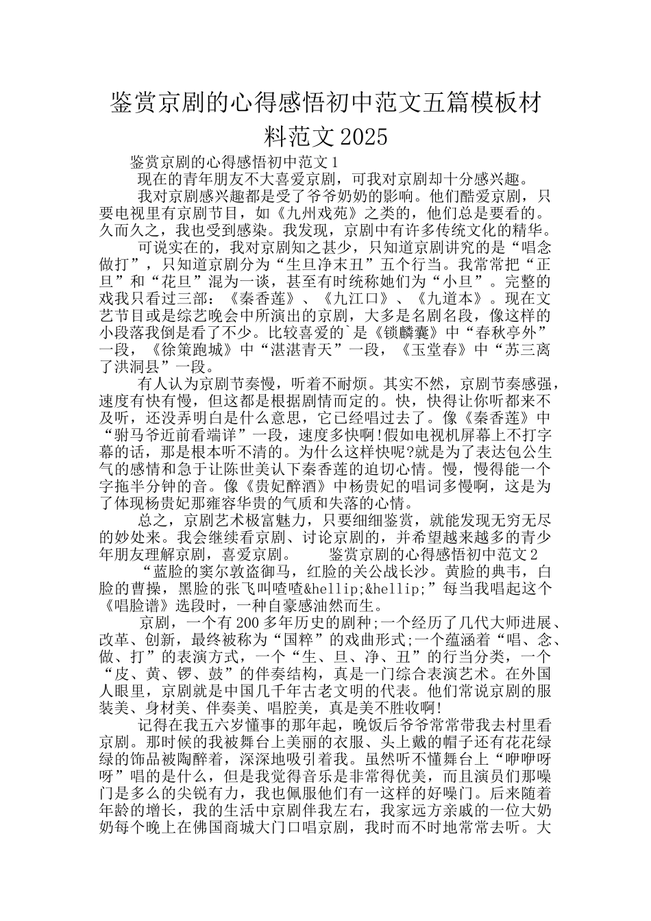 鉴赏京剧的心得感悟初中范文五篇模板材料范文2025_第1页