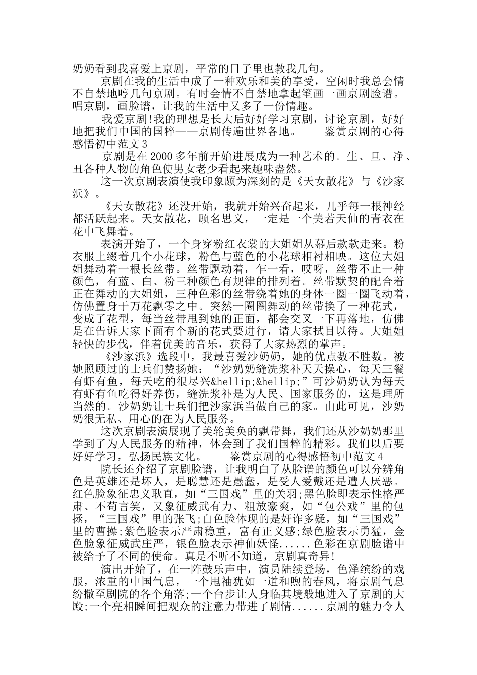 鉴赏京剧的心得感悟初中范文五篇模板材料范文2025_第2页
