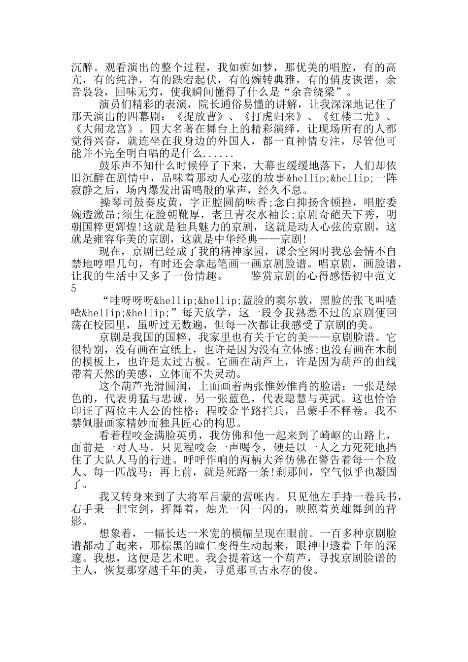 鉴赏京剧的心得感悟初中范文五篇模板材料范文2025_第3页