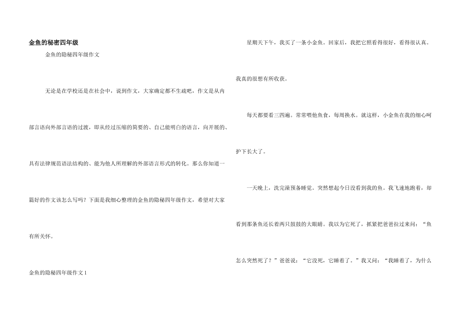 金鱼的秘密四年级_第1页