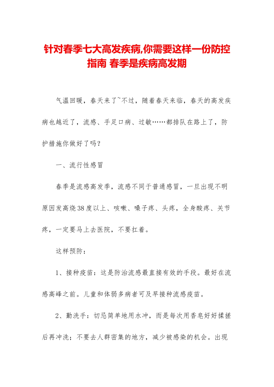 针对春季七大高发疾病-你需要这样一份防控指南-春季是疾病高发期_第1页