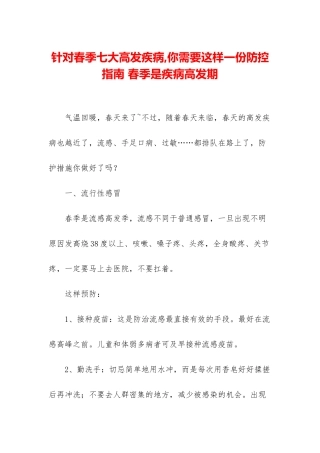 针对春季七大高发疾病-你需要这样一份防控指南-春季是疾病高发期