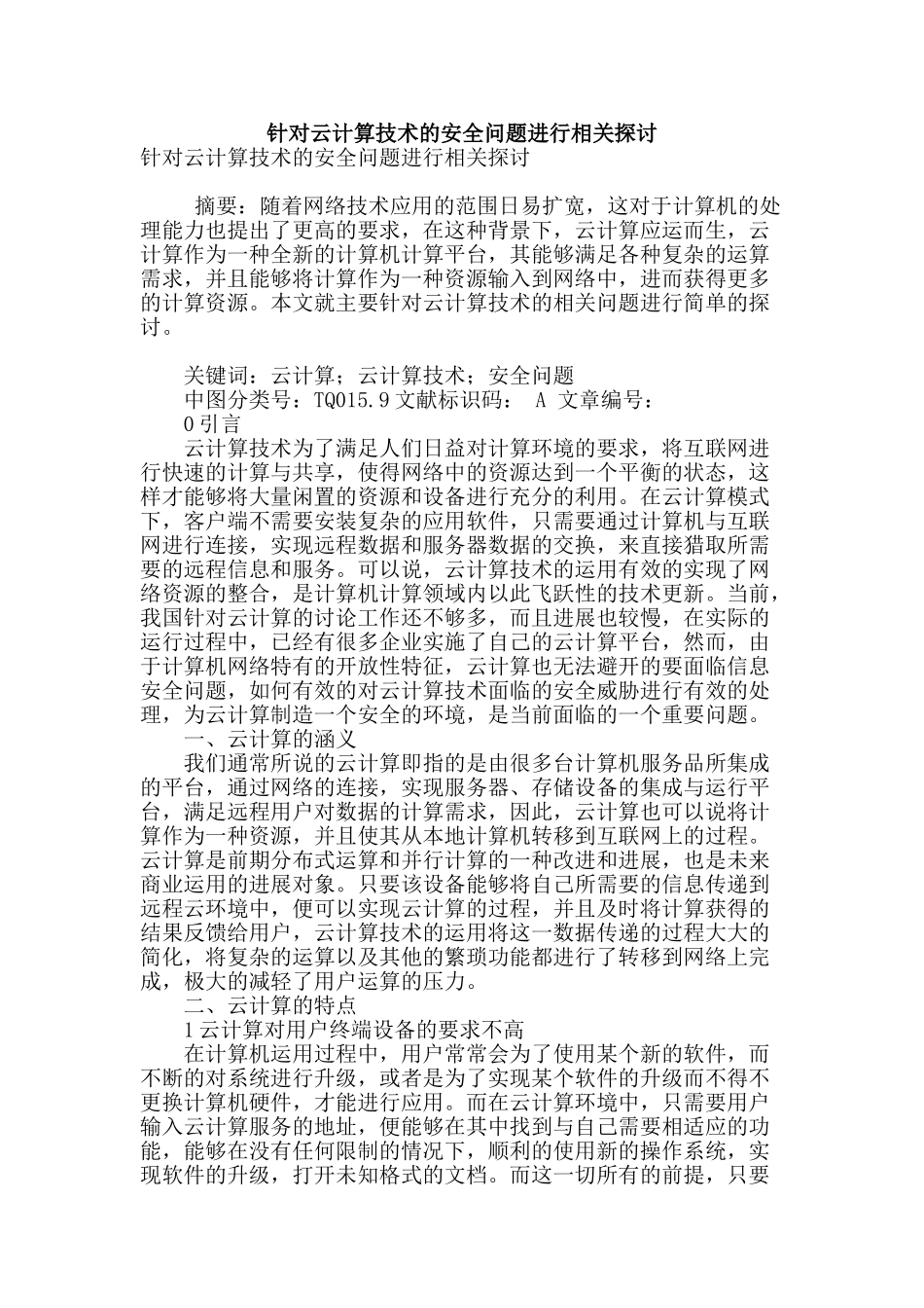 针对云计算技术的安全问题进行相关探讨_第1页