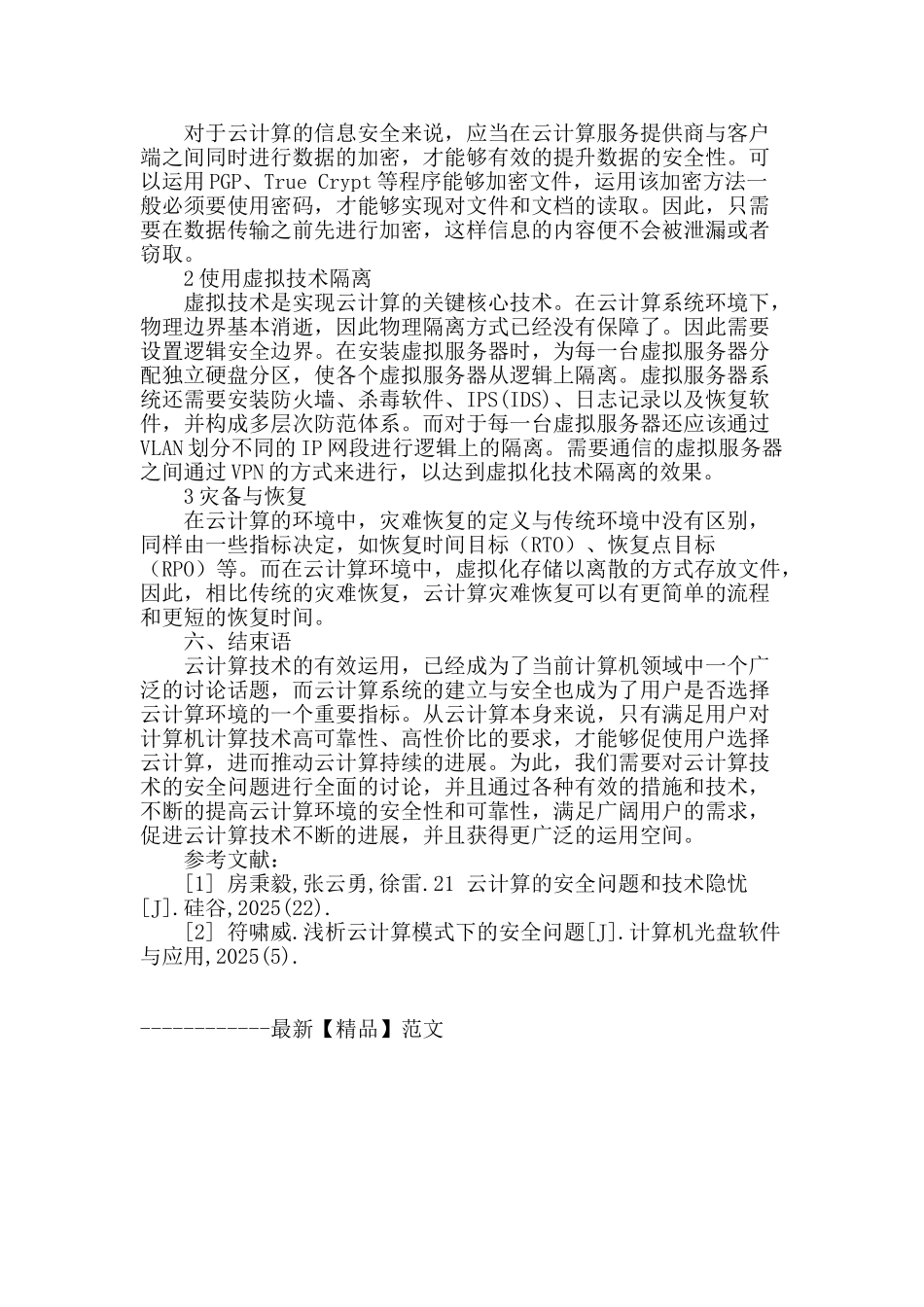 针对云计算技术的安全问题进行相关探讨_第3页