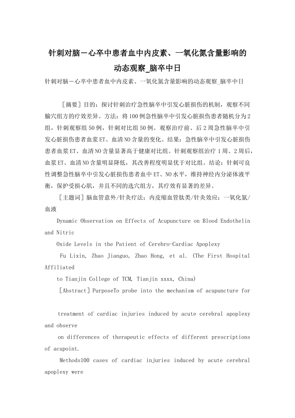 针刺对脑―心卒中患者血中内皮素、一氧化氮含量影响的动态观察-脑卒中日_第1页