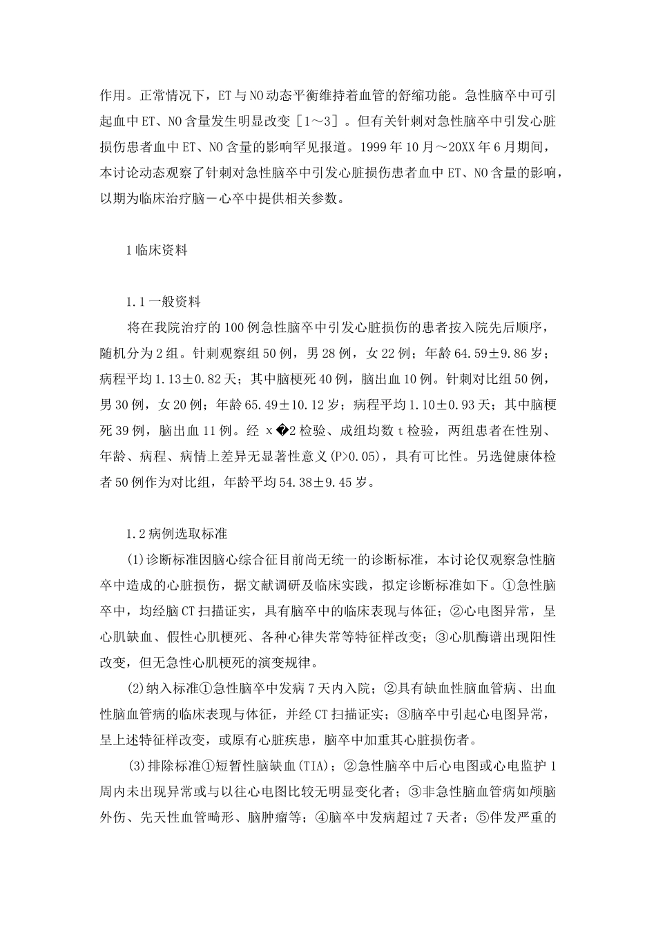 针刺对脑―心卒中患者血中内皮素、一氧化氮含量影响的动态观察-脑卒中日_第3页