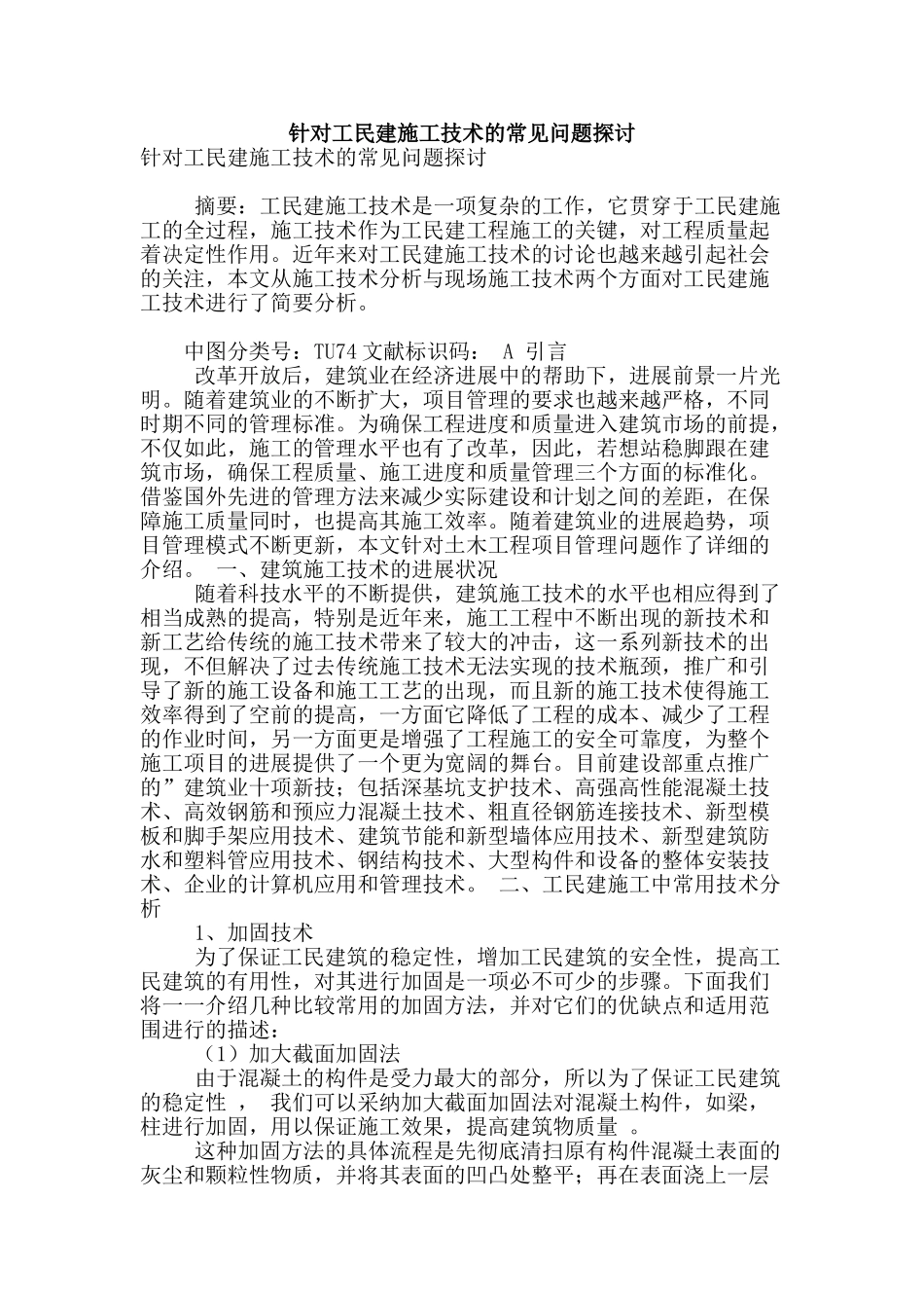 针对工民建施工技术的常见问题探讨_第1页
