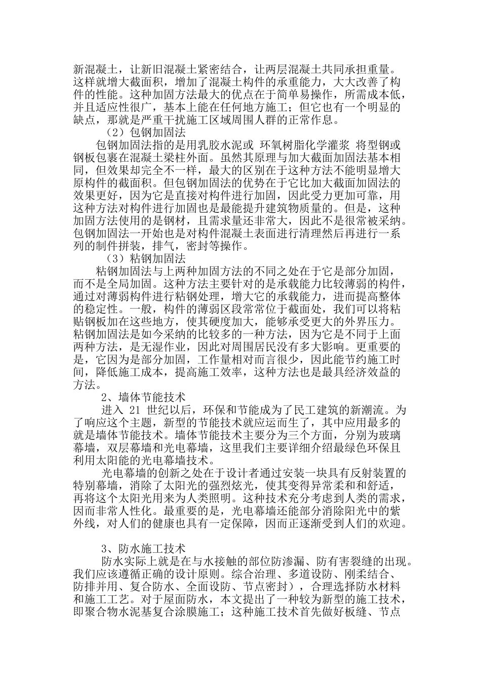 针对工民建施工技术的常见问题探讨_第2页