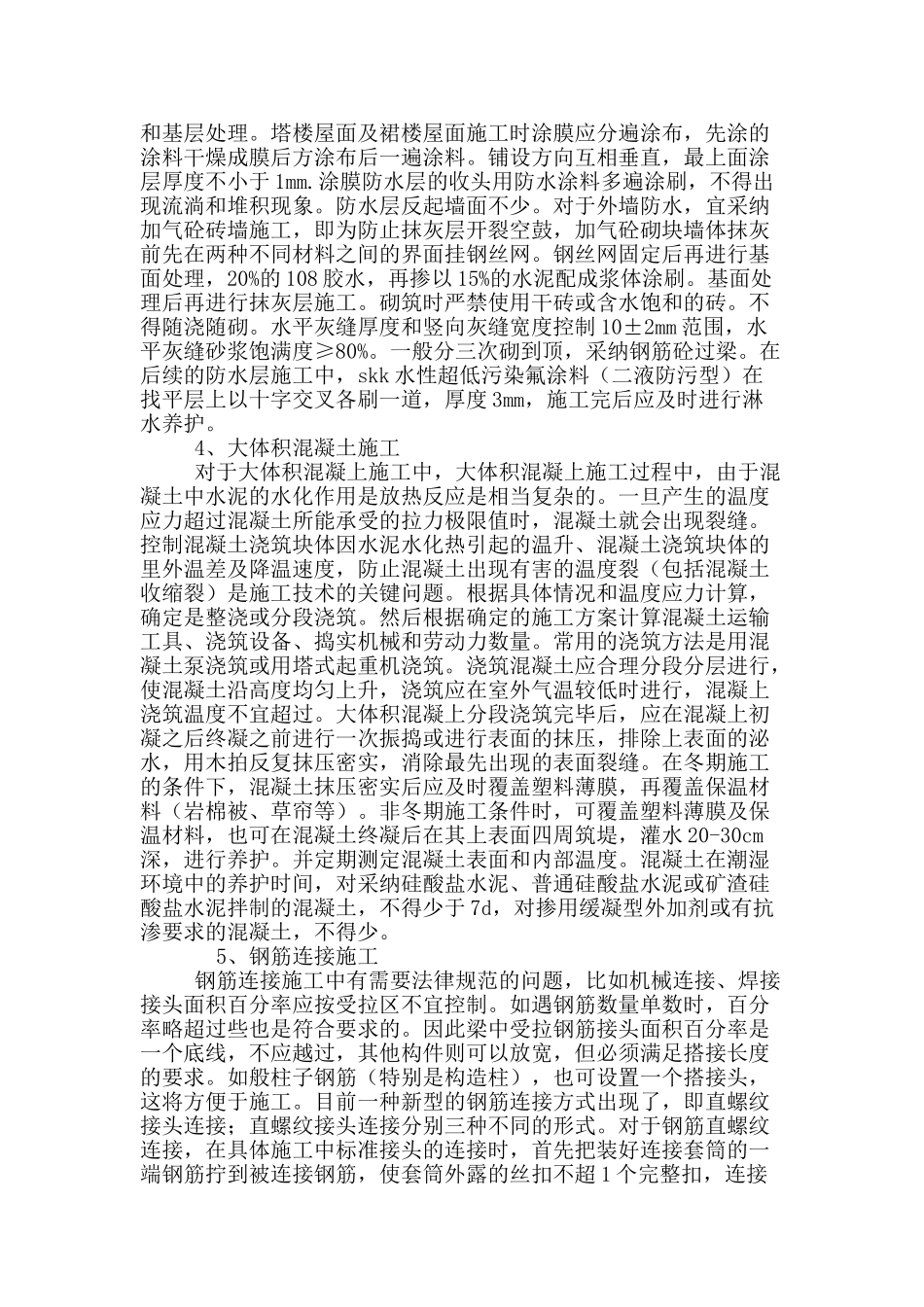 针对工民建施工技术的常见问题探讨_第3页