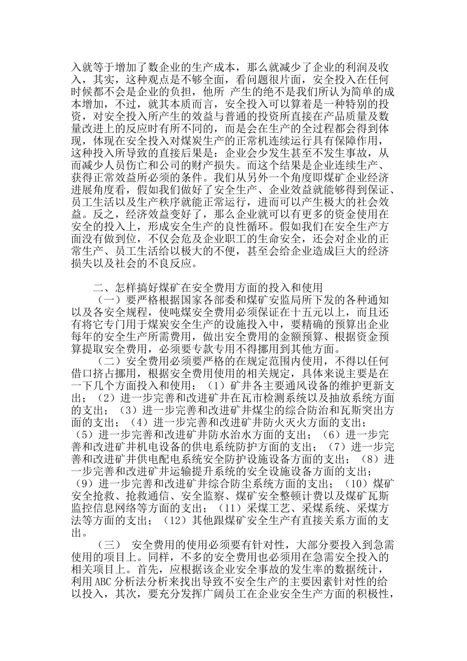 针对煤矿安全生产中费用的会计问题探究_第2页