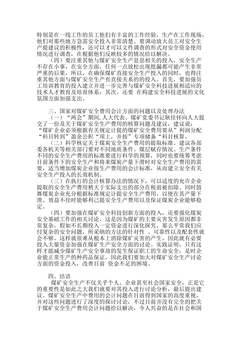 针对煤矿安全生产中费用的会计问题探究_第3页