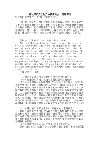 针对煤矿安全生产中费用的会计问题探究
