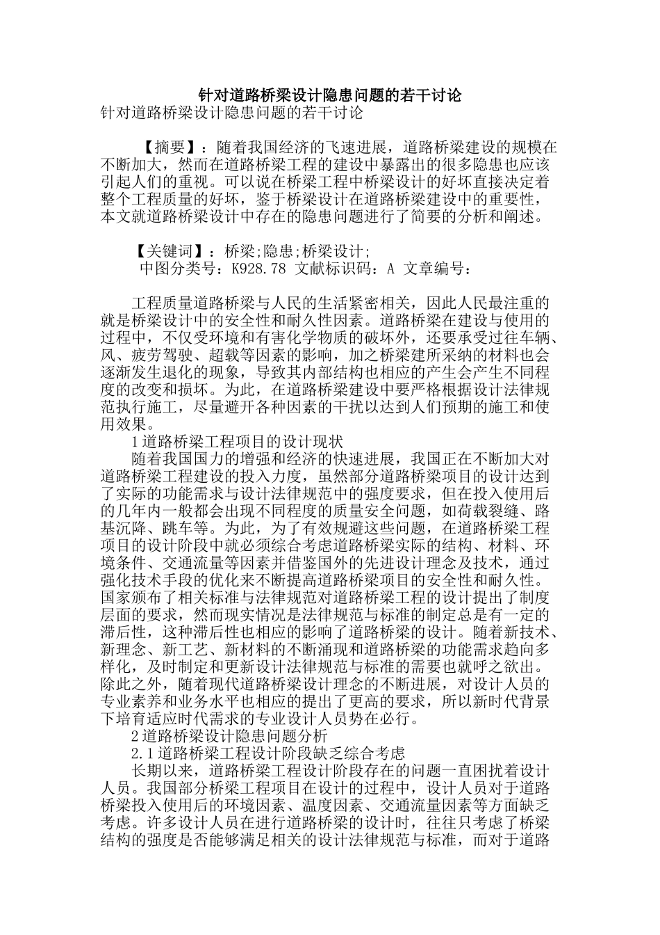 针对道路桥梁设计隐患问题的若干研究_第1页