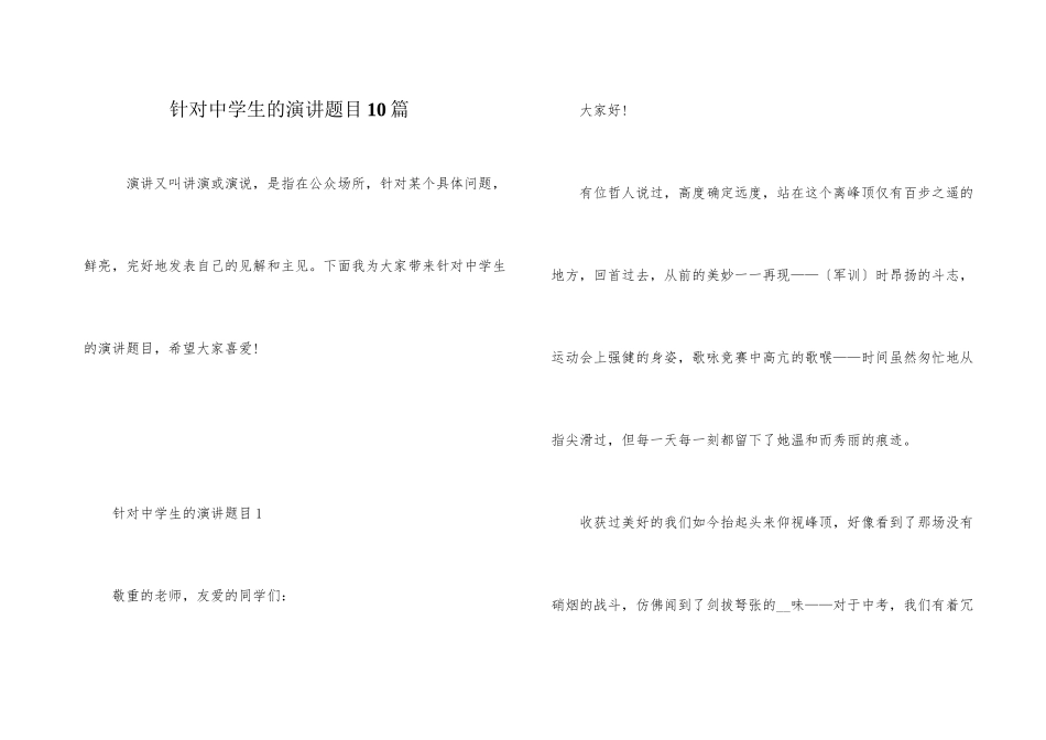 针对中学生的演讲题目10篇_第1页