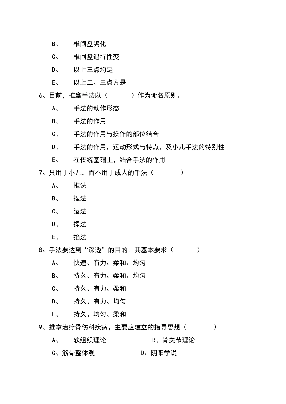针灸推拿学专业《推拿学》考试题_第3页
