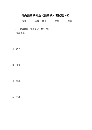 针灸推拿学专业《推拿学》考试题