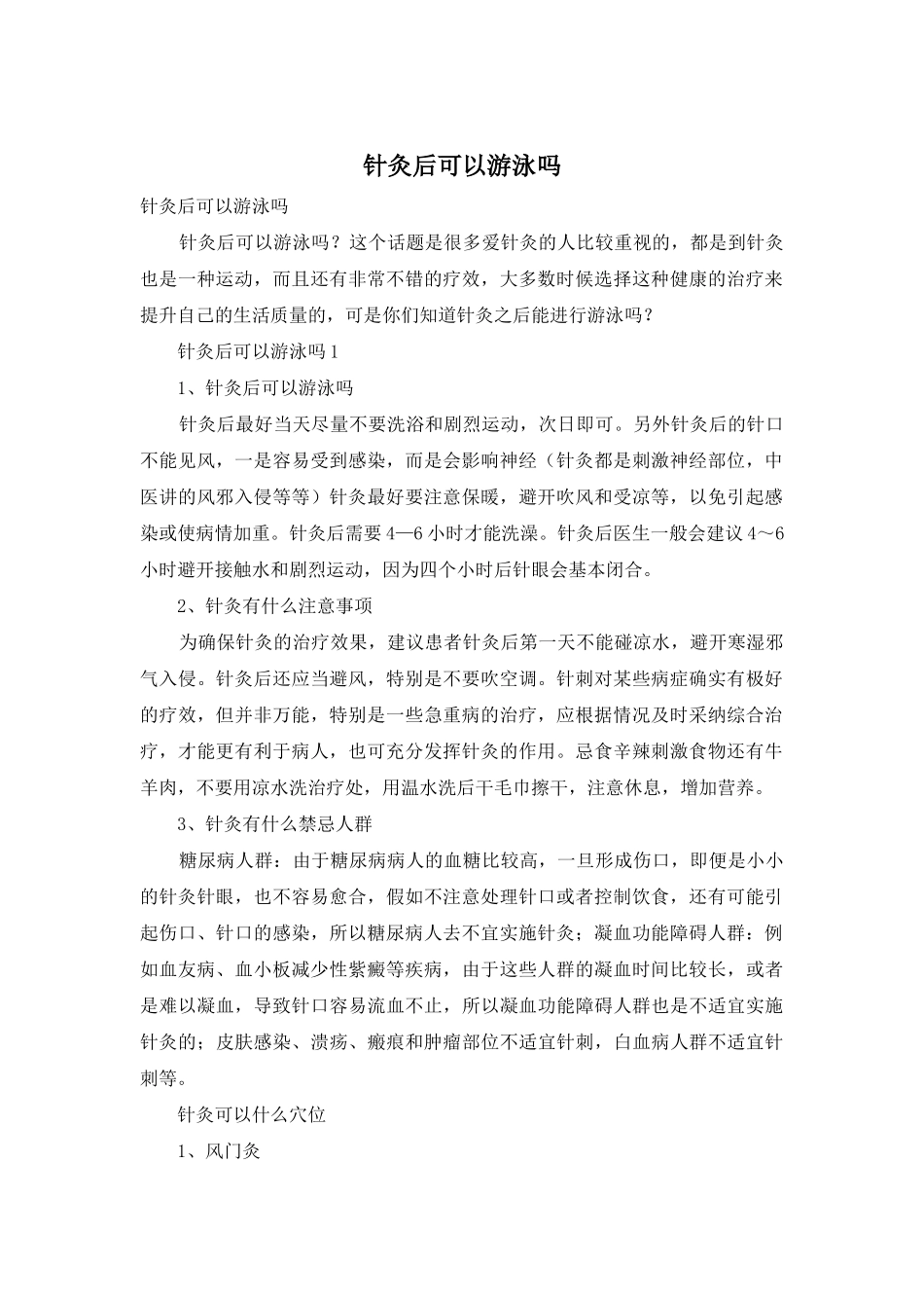 针灸后可以游泳吗_第1页
