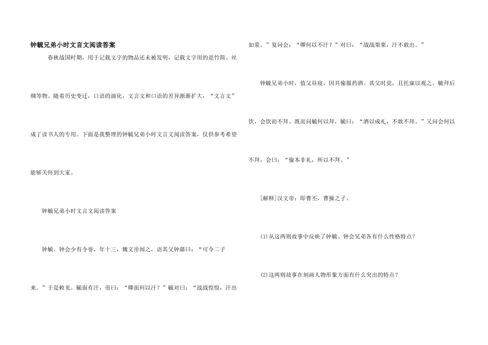 钟毓兄弟小时文言文阅读答案_第1页
