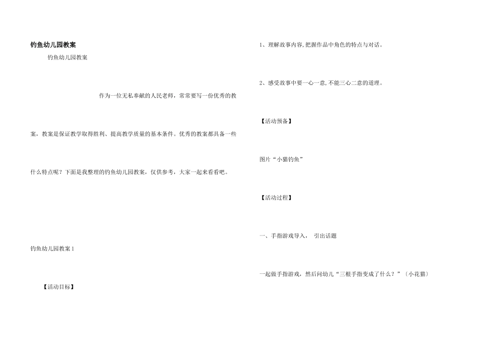 钓鱼幼儿园教案_第1页