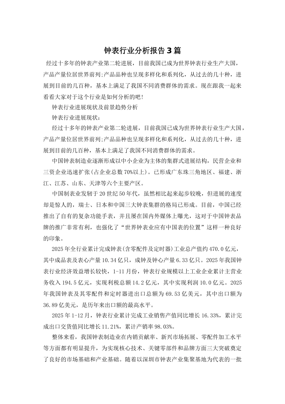钟表行业分析报告3篇_第1页