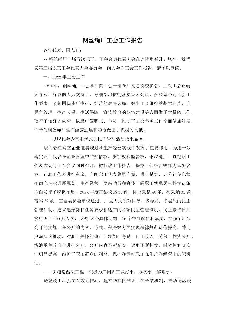 钢丝绳厂工会工作报告_第1页