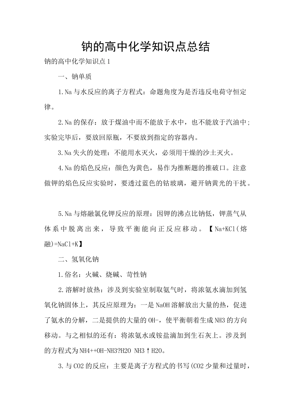 钠的高中化学知识点总结_第1页
