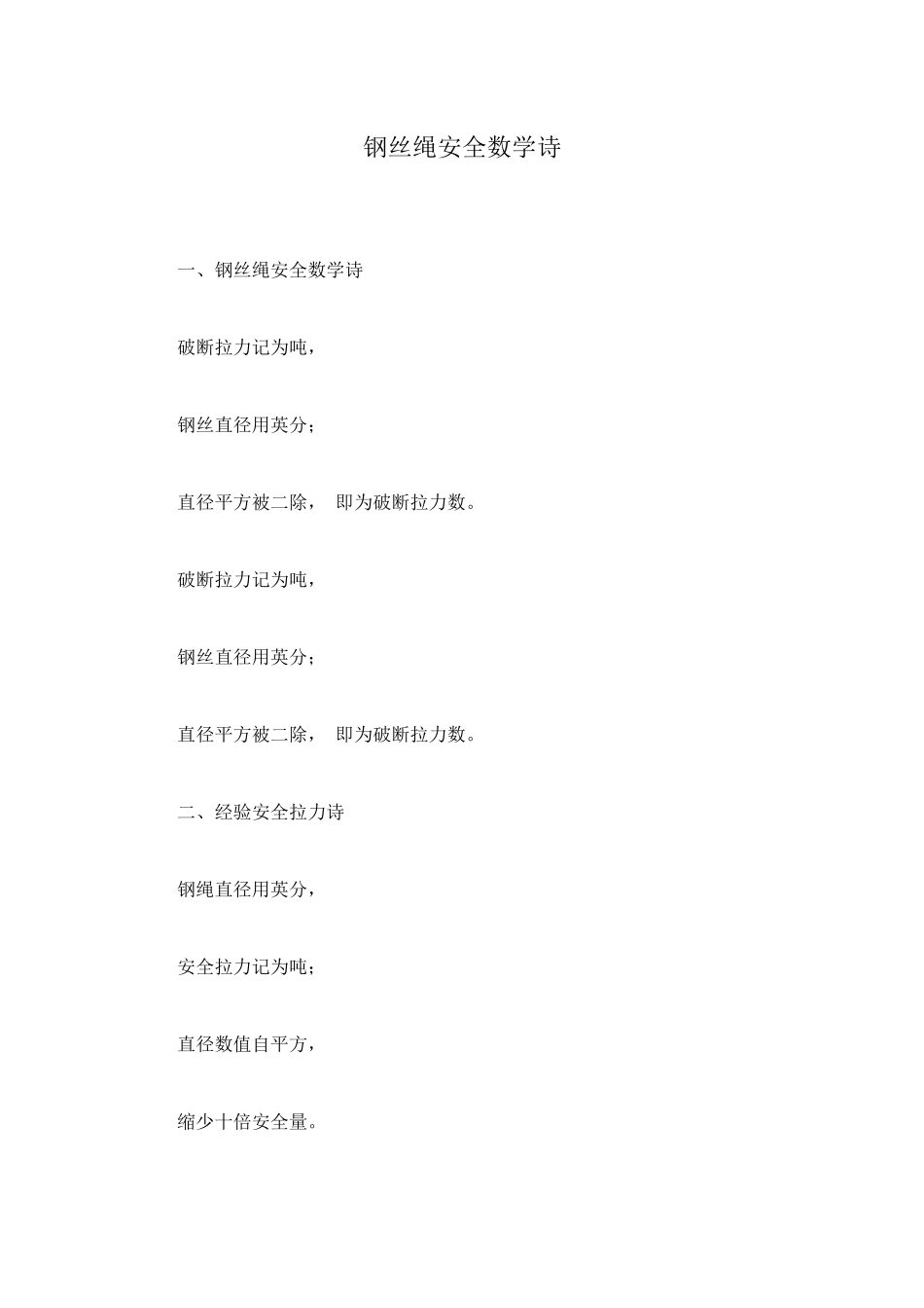 钢丝绳安全数学诗_第1页