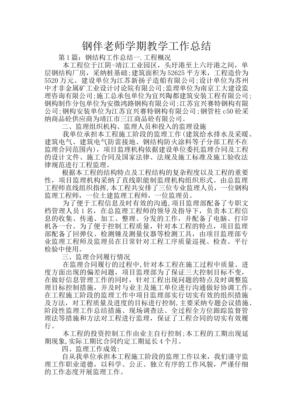钢伴教师学期教学工作总结_第1页