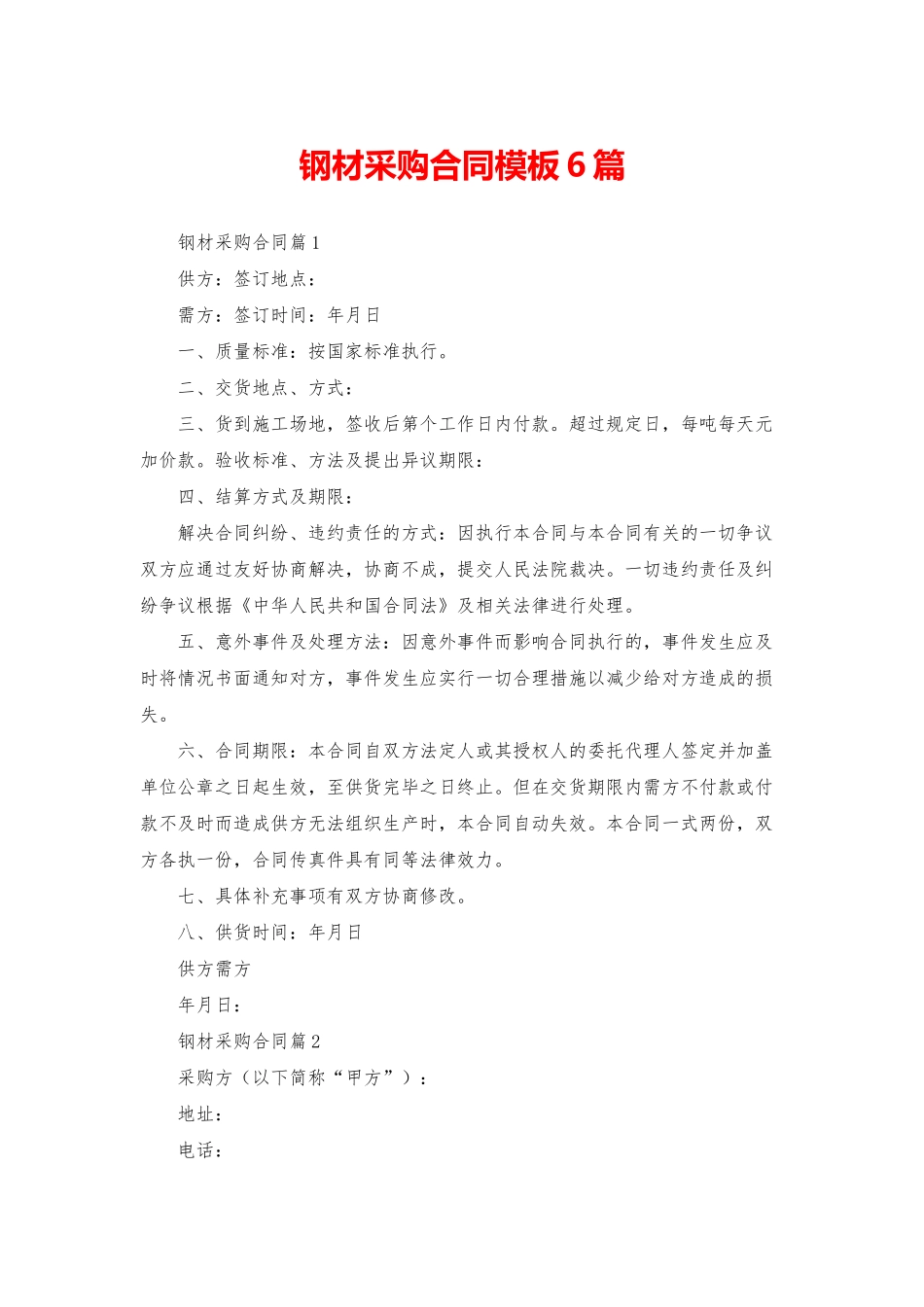钢材采购合同模板6篇_第1页