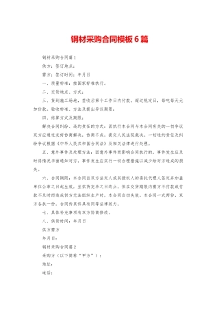 钢材采购合同模板6篇