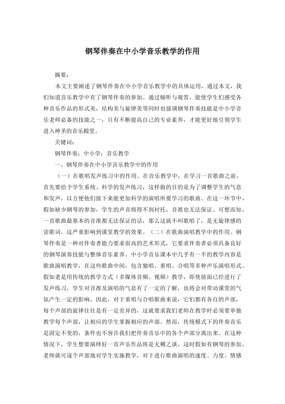 钢琴伴奏在中小学音乐教学的作用_第1页