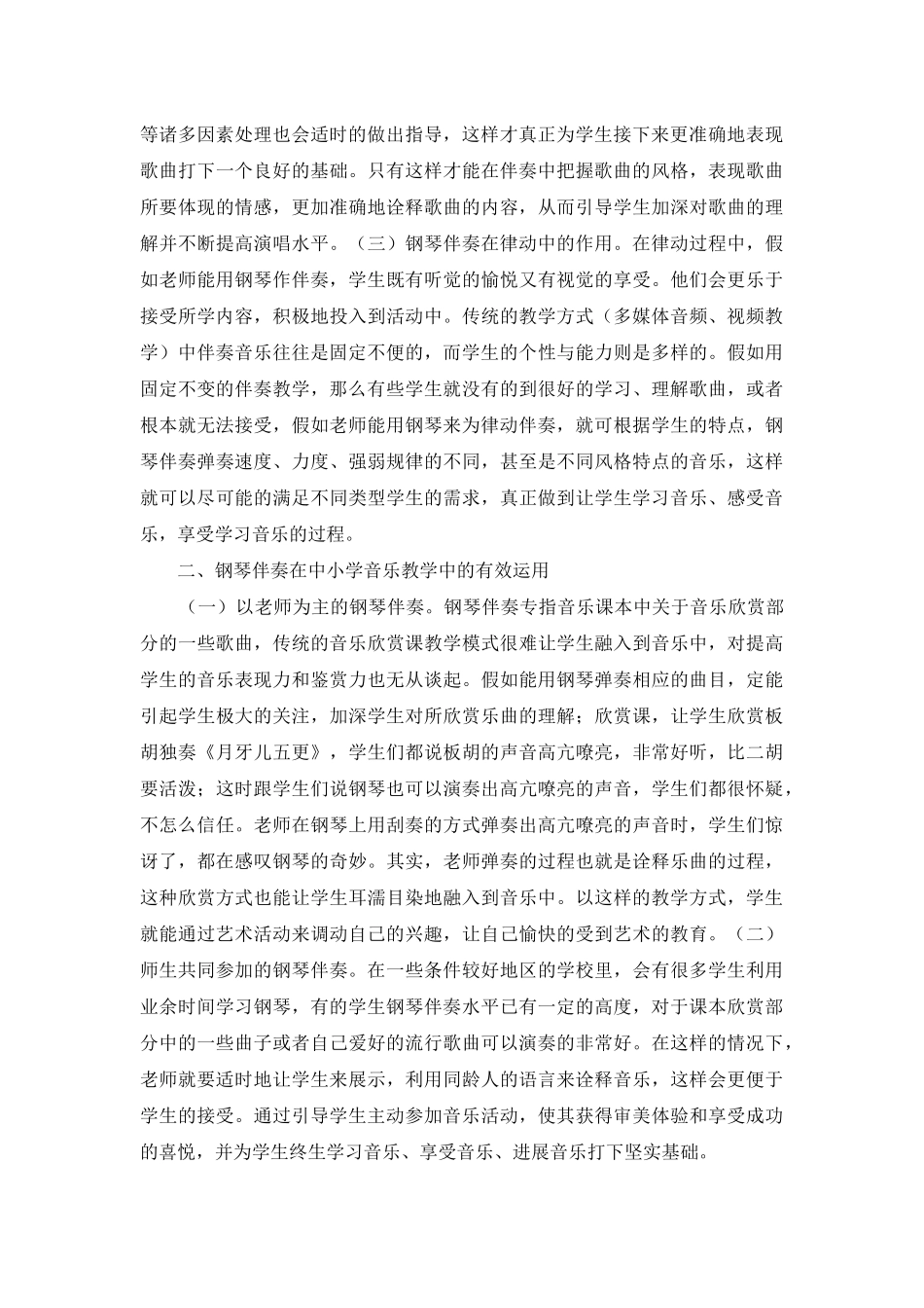 钢琴伴奏在中小学音乐教学的作用_第2页