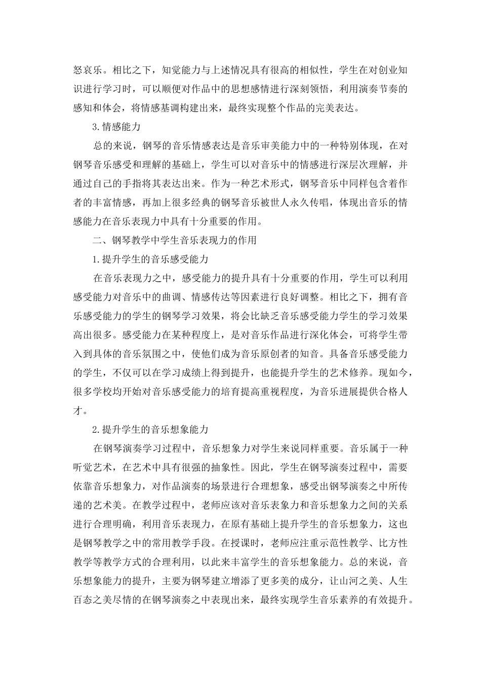 钢琴教学中音乐表现力探析_第2页