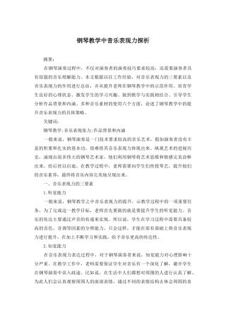 钢琴教学中音乐表现力探析