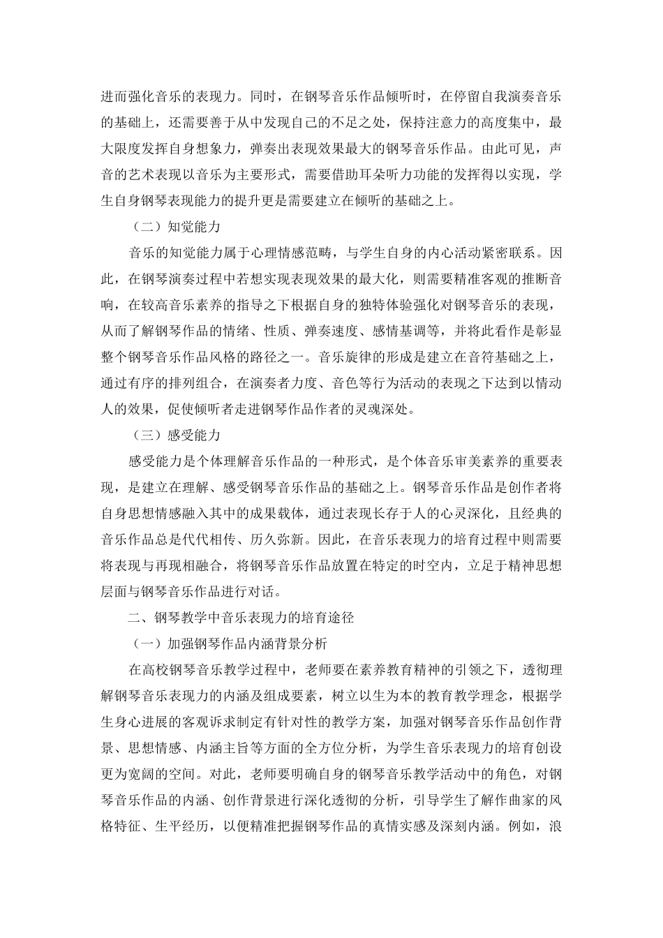钢琴教学中音乐表现力培养_第2页