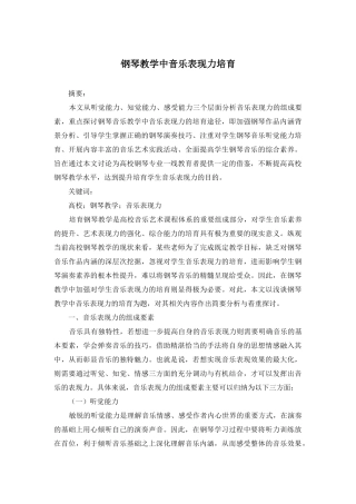 钢琴教学中音乐表现力培养
