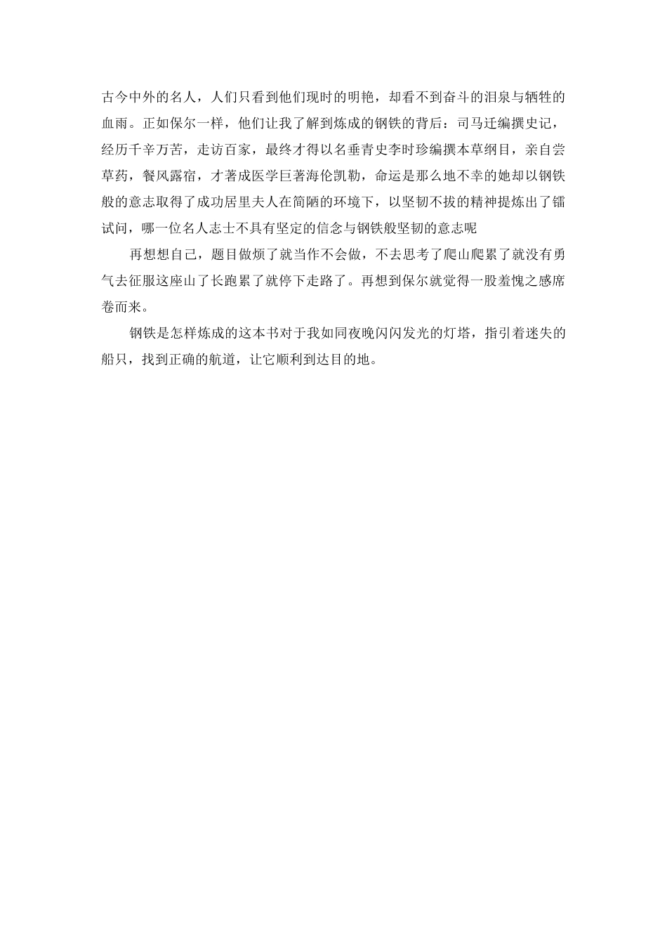 钢铁是怎样炼成的读后感600字_第3页