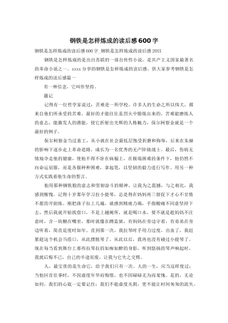 钢铁是怎样炼成的读后感600字