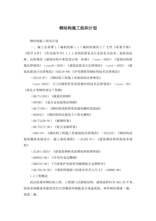 钢结构施工组织计划