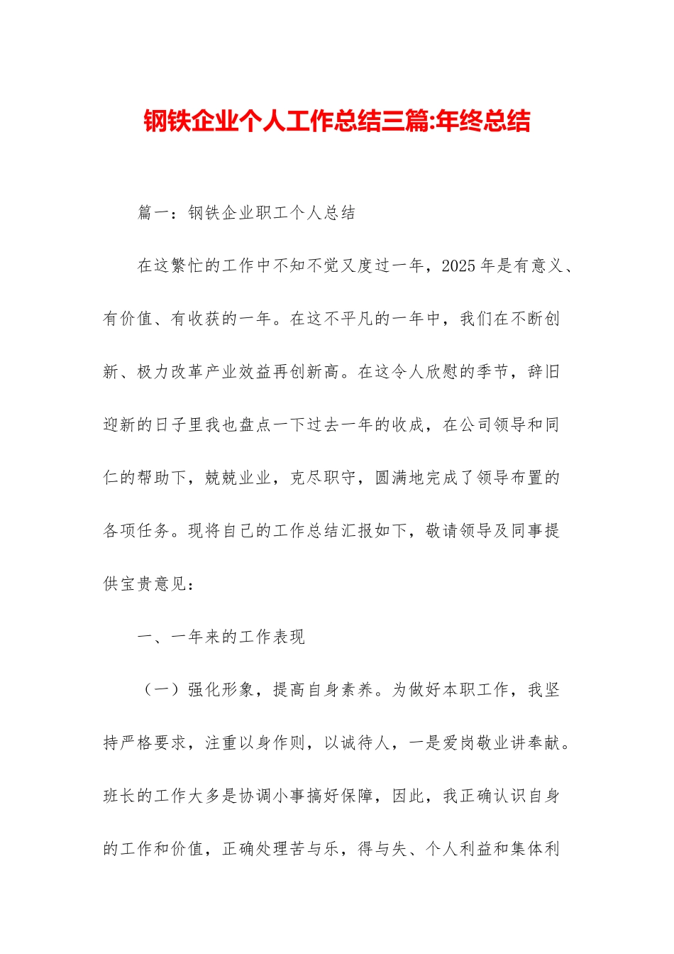 钢铁企业个人工作总结三篇-年终总结_第1页