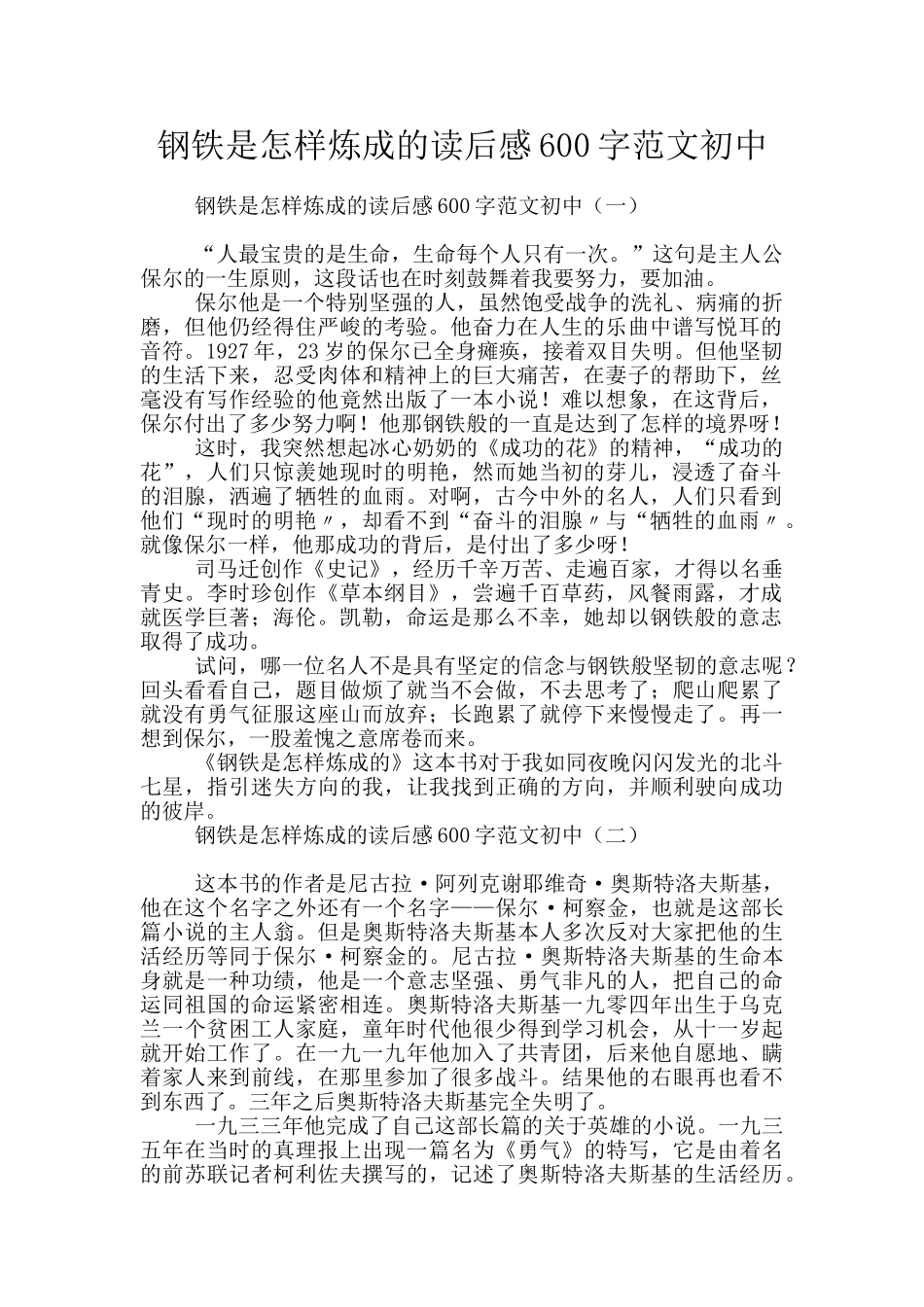 钢铁是怎样炼成的读后感600字范文初中_第1页