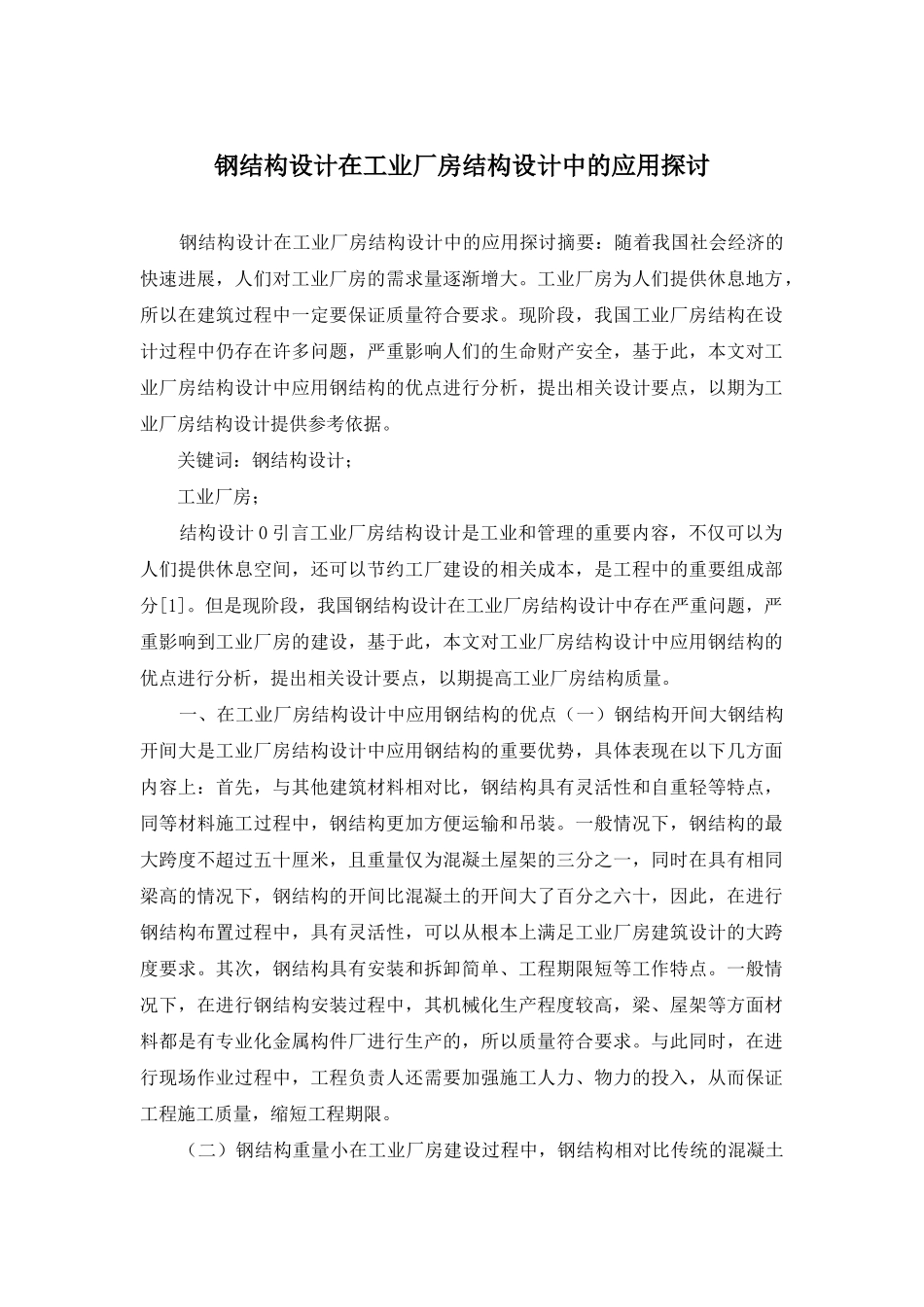 钢结构设计在工业厂房结构设计中的应用探讨_第1页