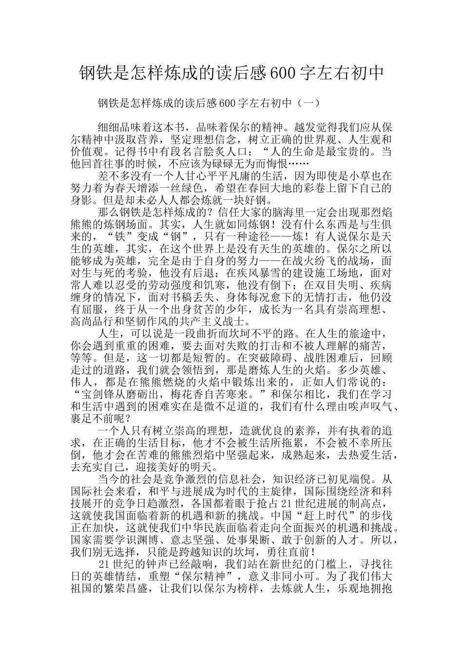 钢铁是怎样炼成的读后感600字左右初中_第1页