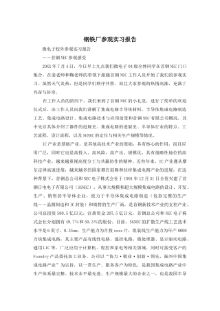 钢铁厂参观实习报告