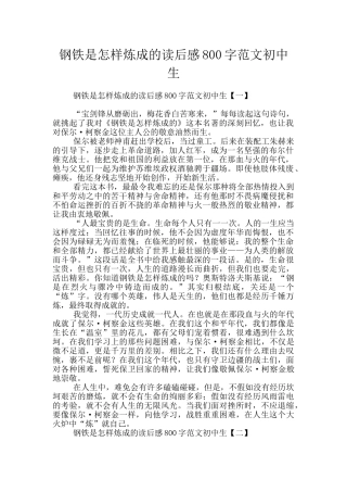 钢铁是怎样炼成的读后感800字范文初中生